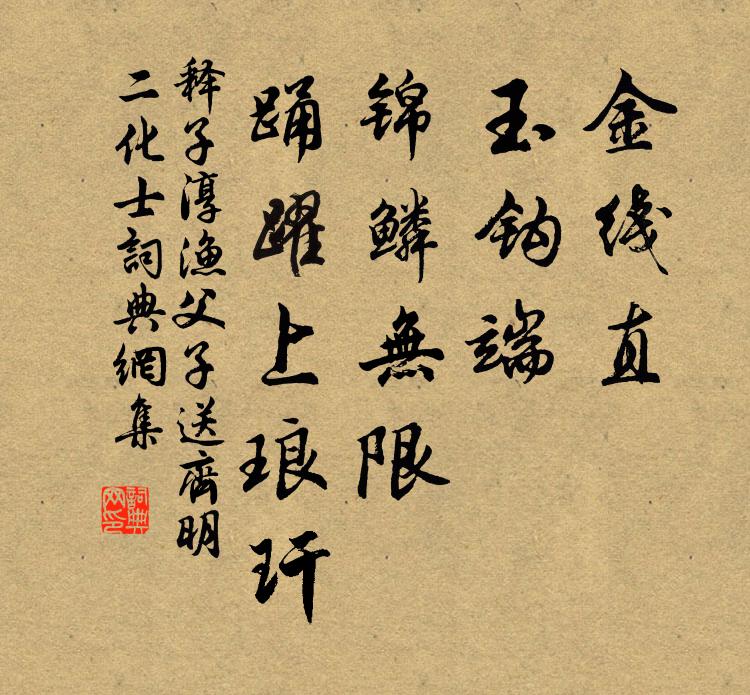 释子淳金线直，玉钩端，锦鳞无限，踊躍上琅玕书法作品欣赏