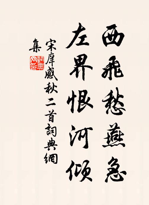 宋庠西飞愁燕急，左界恨河倾书法作品欣赏