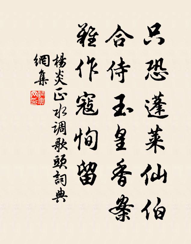 杨炎正只恐蓬莱仙伯，合侍玉皇香案，难作寇恂留书法作品欣赏