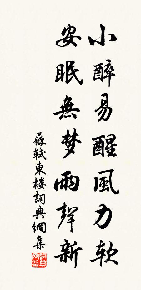 苏轼小醉易醒风力软，安眠无梦雨声新书法作品欣赏