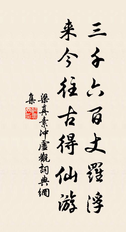 梁真素三千六百丈罗浮，来今往古得仙游书法作品欣赏