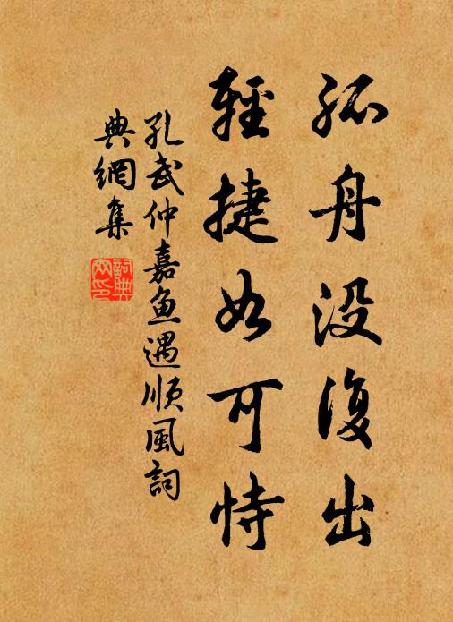 孔武仲孤舟没复出，轻捷如可恃书法作品欣赏