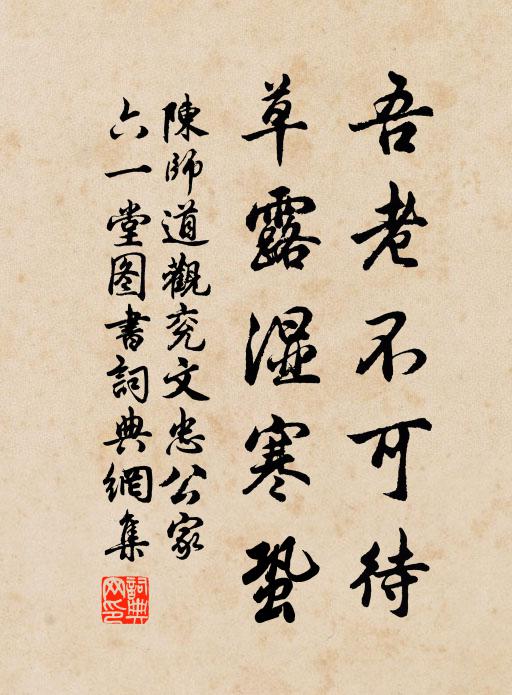 陈师道吾老不可待，草露湿寒蛩书法作品欣赏