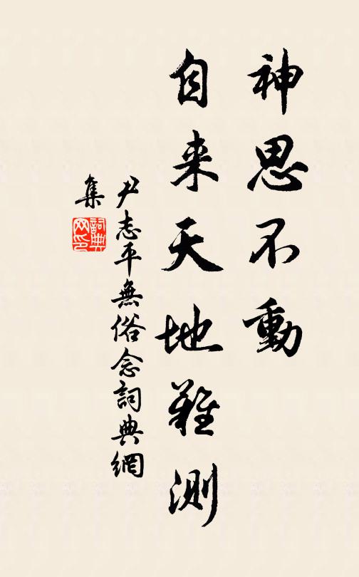 尹志平神思不动，自来天地难测书法作品欣赏