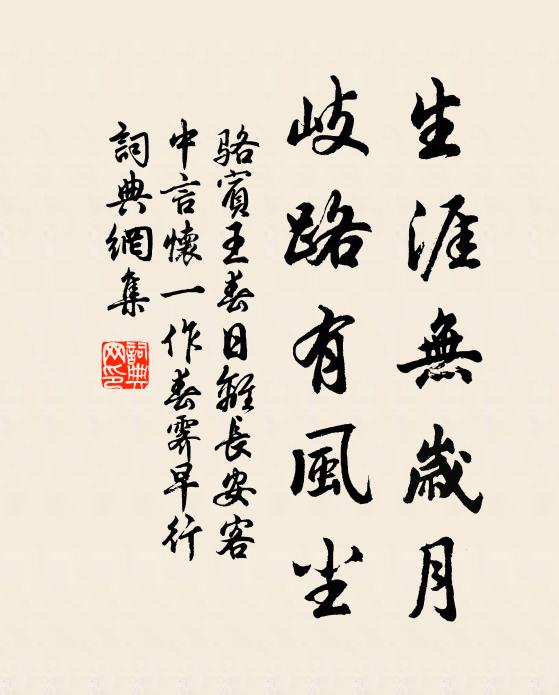 骆宾王生涯无岁月，岐路有风尘书法作品欣赏