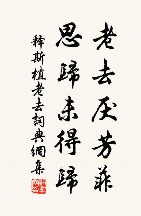 释斯植老去厌芳菲，思归未得归书法作品欣赏
