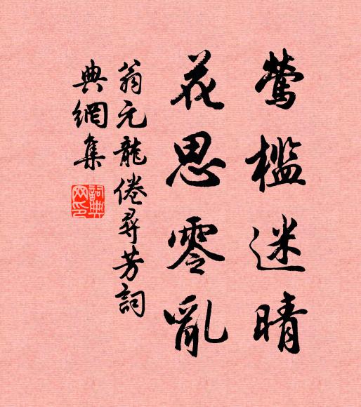 翁元龙莺槛迷晴，花思零乱书法作品欣赏