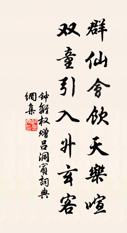钟离权群仙会饮天乐喧，双童引入升玄客书法作品欣赏