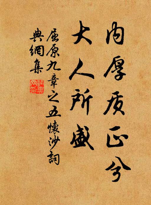 屈原内厚质正兮，大人所盛书法作品欣赏
