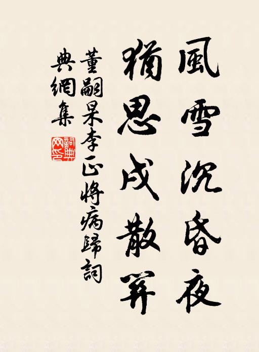 董嗣杲风雪沉昏夜，犹思戌散关书法作品欣赏