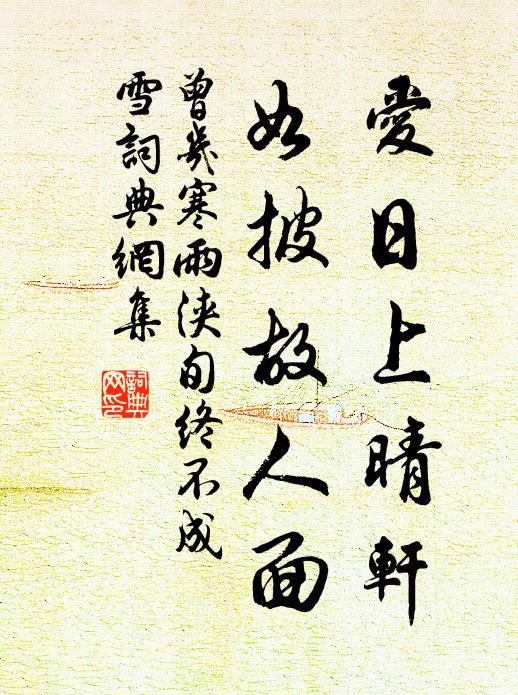 曾几爱日上晴轩，如披故人面书法作品欣赏