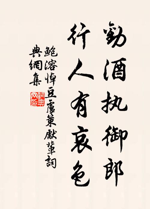 鲍溶劝酒执御郎，行人有哀色书法作品欣赏