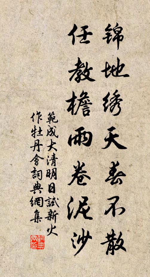 范成大锦地绣天春不散，任教檐雨卷泥沙书法作品欣赏