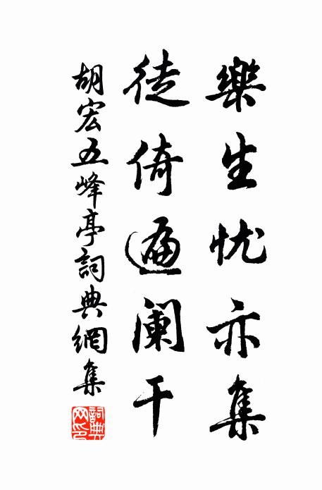 胡宏乐生忧亦集，徒倚遍阑干书法作品欣赏