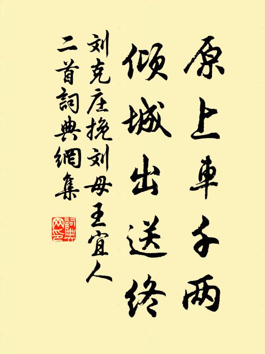 刘克庄原上车千两，倾城出送终书法作品欣赏