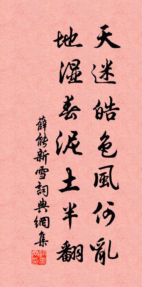 薛能天迷皓色风何乱，地湿春泥土半翻书法作品欣赏