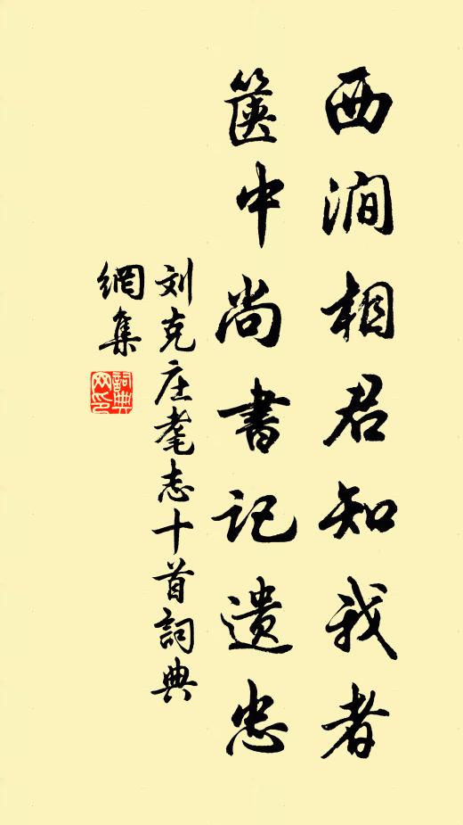 刘克庄西涧相君知我者，箧中尚书记遗忠书法作品欣赏
