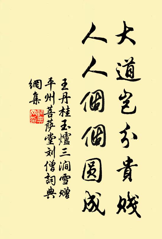 王丹桂大道岂分贵贱，人人个个圆成书法作品欣赏