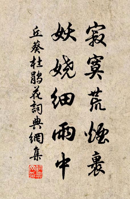 丘葵寂寞荒烟裹，妖娆细雨中书法作品欣赏