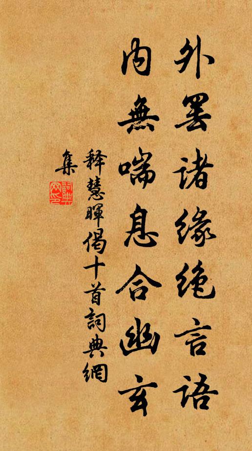 释慧晖外罢诸缘绝言语，内无喘息合幽玄书法作品欣赏