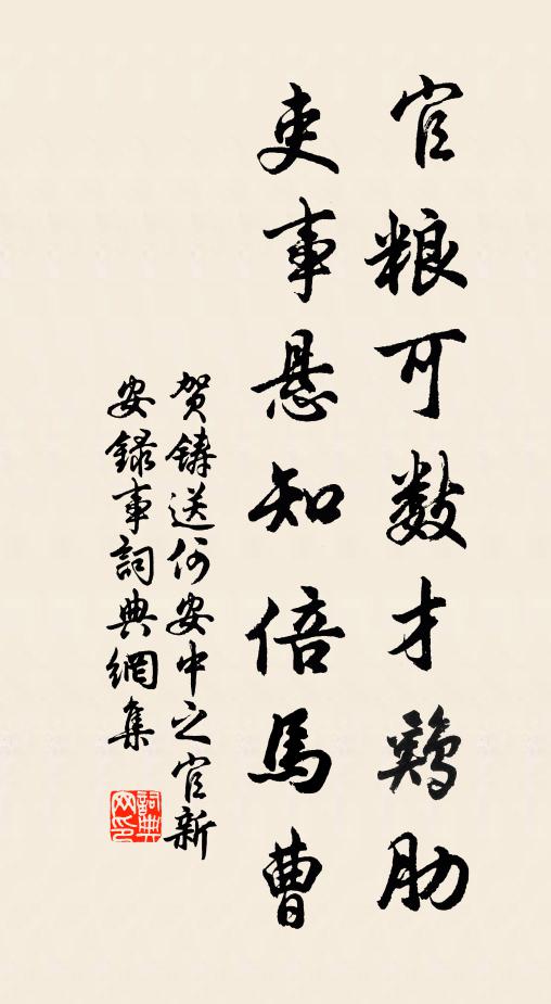 贺铸官粮可数才鸡肋，吏事悬知倍马曹书法作品欣赏