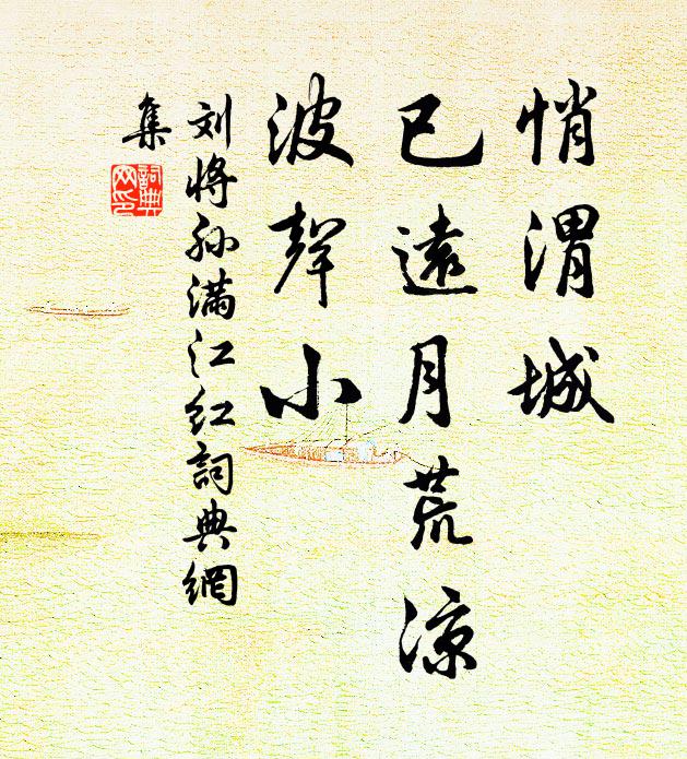 刘将孙悄渭城、已远月荒凉，波声小书法作品欣赏