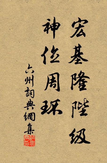 佚名宏基隆陛级，神位周环书法作品欣赏