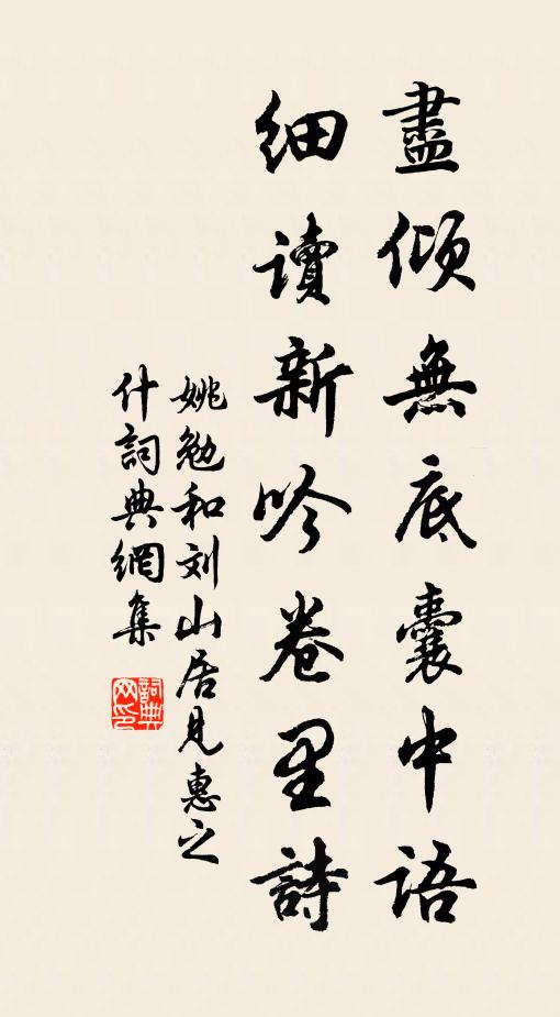 姚勉尽倾无底囊中语，细读新吟卷里诗书法作品欣赏