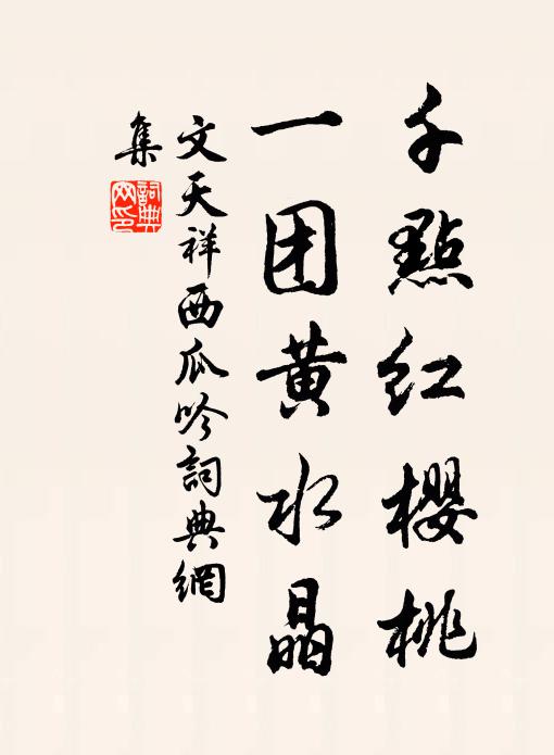 文天祥千点红樱桃，一团黄水晶书法作品欣赏
