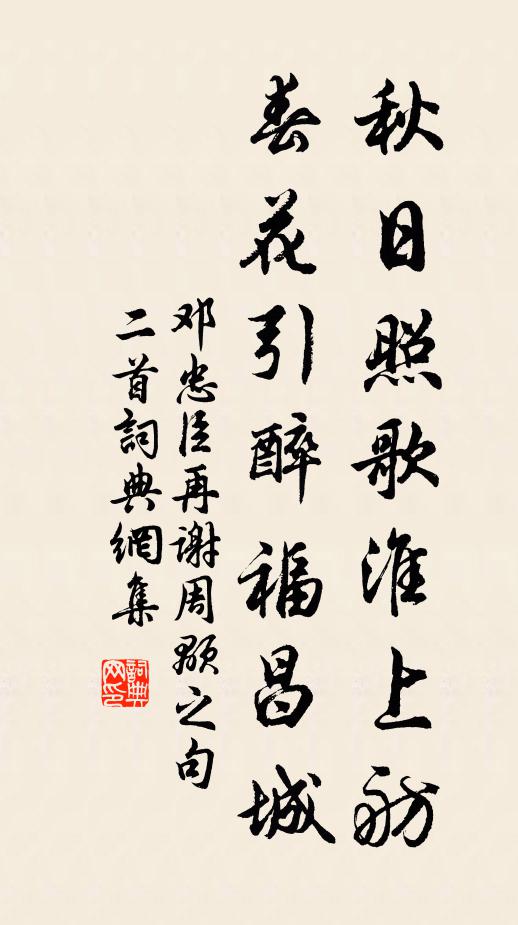 邓忠臣秋日照歌淮上舫，春花引醉福昌城书法作品欣赏