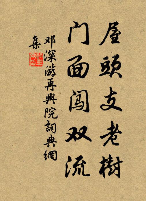 邓深屋头支老树，门面闯双流书法作品欣赏