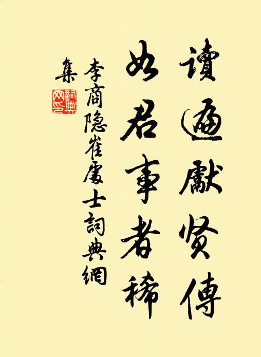 李商隐读遍先贤传，如君事者稀书法作品欣赏