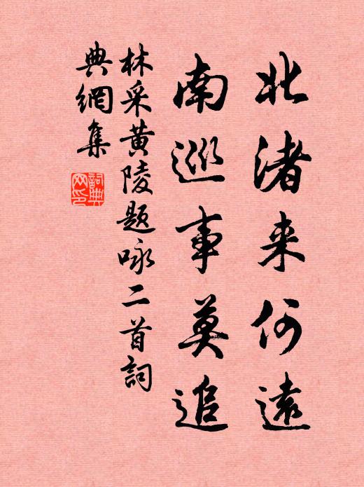 林采北渚来何远，南巡事莫追书法作品欣赏