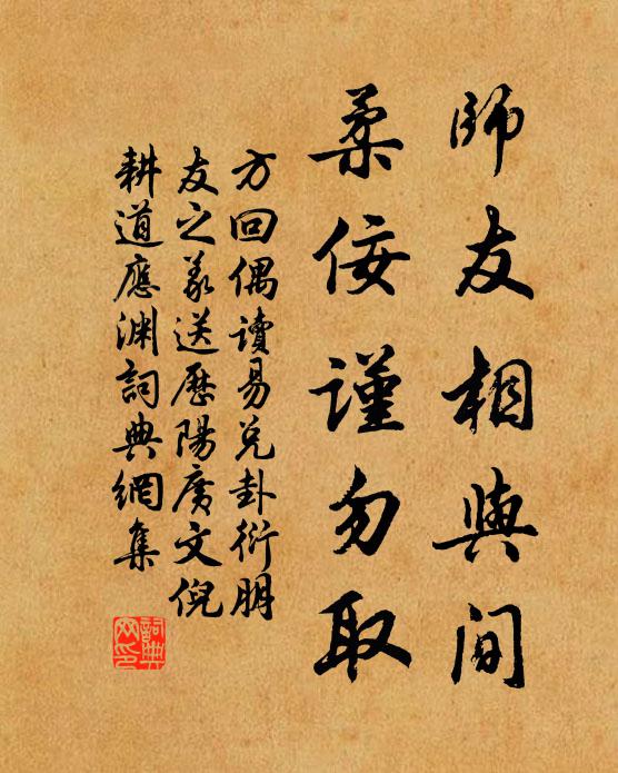 方回师友相与间，柔佞谨勿取书法作品欣赏