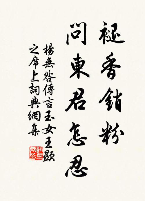 杨无咎褪香销粉，问东君怎忍书法作品欣赏