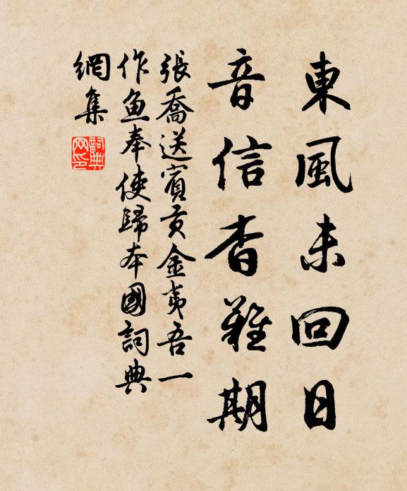 张乔东风未回日，音信杳难期书法作品欣赏