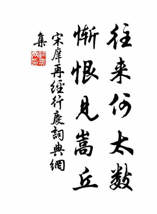 宋庠往来何太数，惭恨见嵩丘书法作品欣赏
