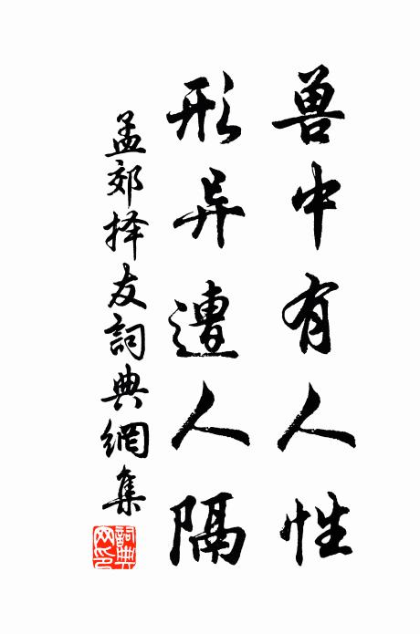 孟郊兽中有人性，形异遭人隔书法作品欣赏