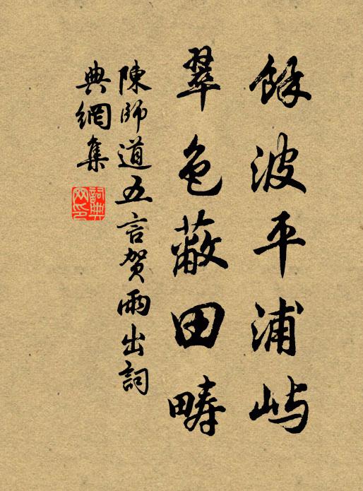 陈师道余波平浦屿，翠色蔽田畴书法作品欣赏