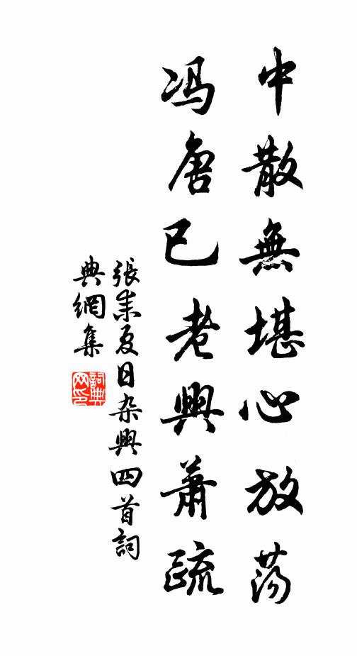 张耒中散无堪心放荡，冯唐已老兴萧疏书法作品欣赏