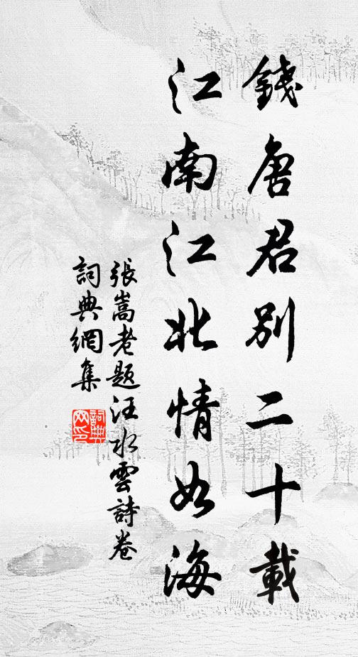 张嵩老钱唐君别二十载，江南江北情如海书法作品欣赏