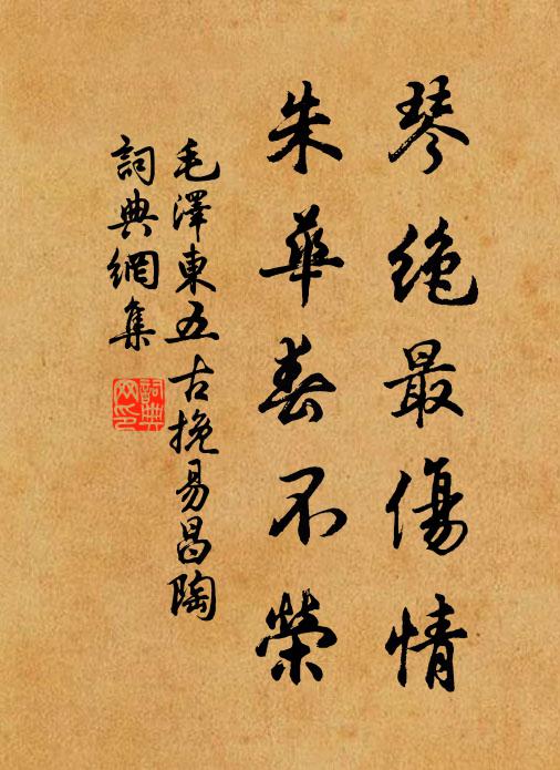琴绝最伤情,朱华春不荣书法作品欣赏