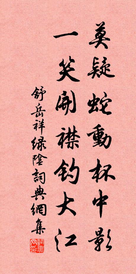 舒岳祥莫疑蛇动杯中影，一笑开襟钓大江书法作品欣赏