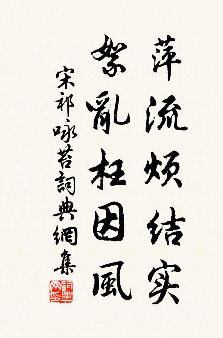宋祁萍流烦结实，絮乱枉因风书法作品欣赏