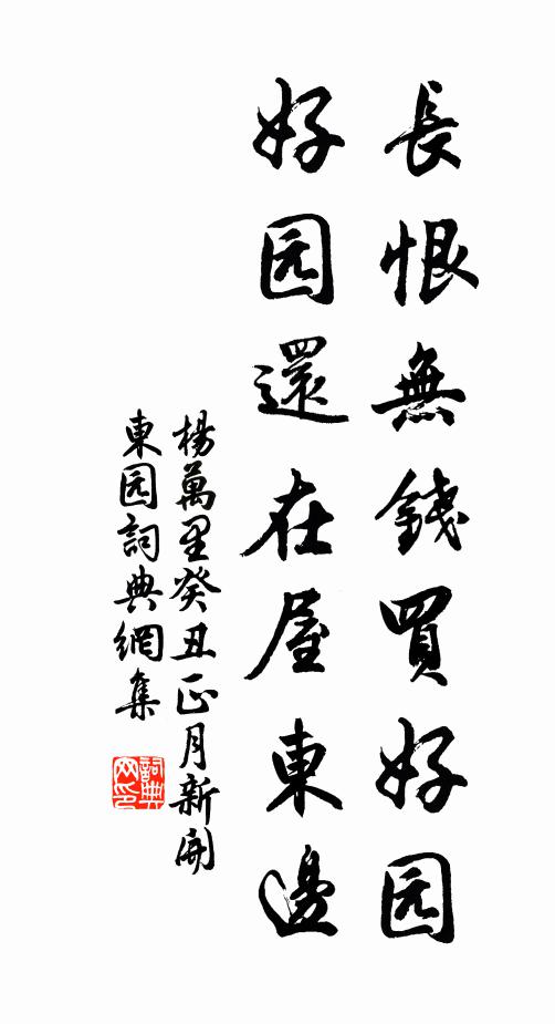杨万里长恨无钱买好园，好园还在屋东边书法作品欣赏
