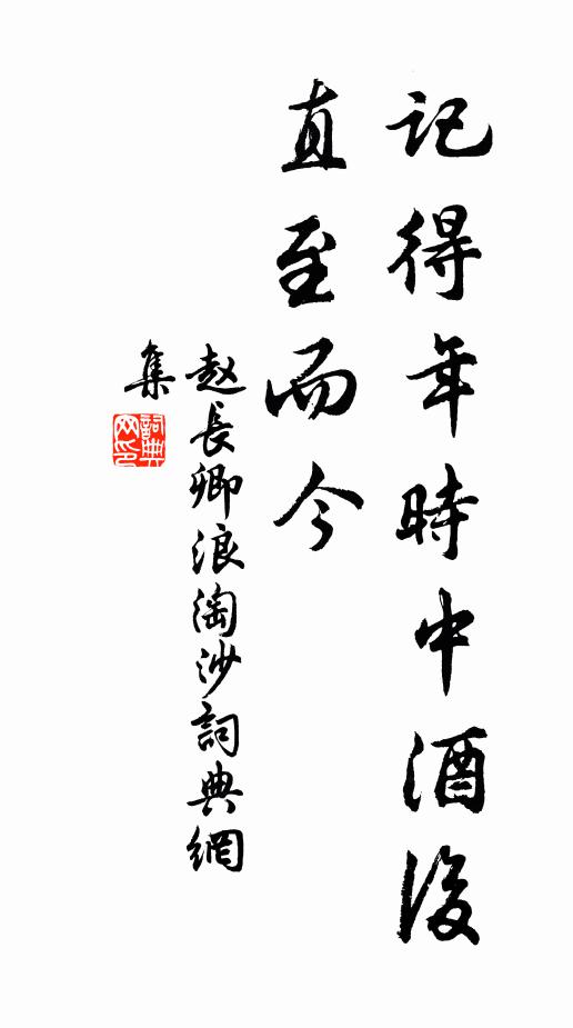 赵长卿记得年时中酒后，直至而今书法作品欣赏