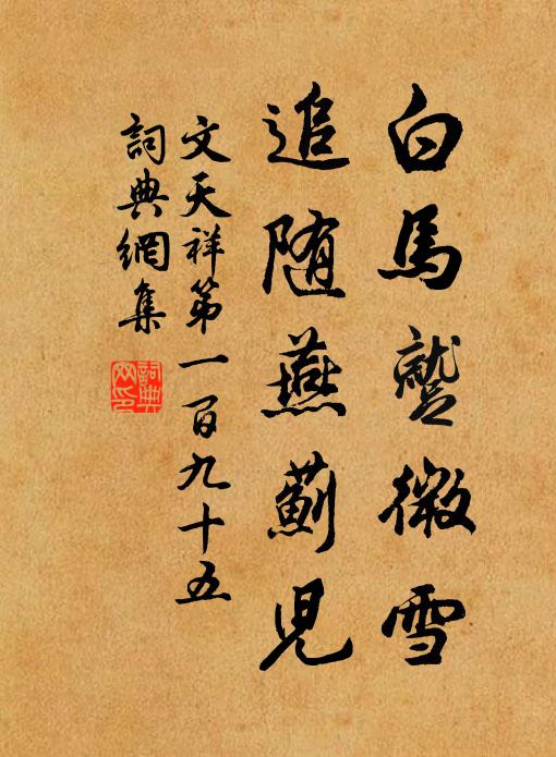 文天祥白马蹴微雪，追随燕蓟儿书法作品欣赏