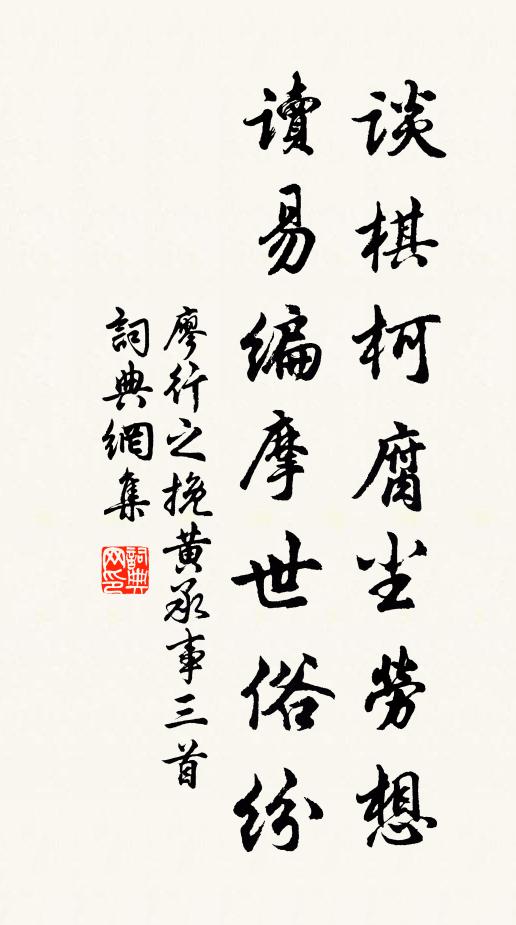廖行之谈棋柯腐尘劳想，读易编摩世俗纷书法作品欣赏