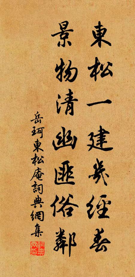 岳珂东松一建几经春，景物清幽匪俗邻书法作品欣赏