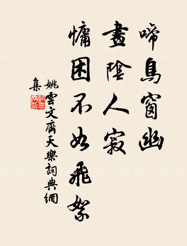 姚云文啼鸟窗幽，画阴人寂，慵困不如飞絮书法作品欣赏